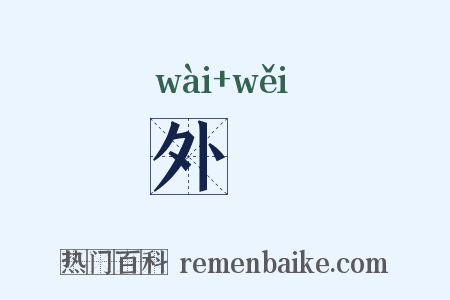 外壝是什么意思的图片